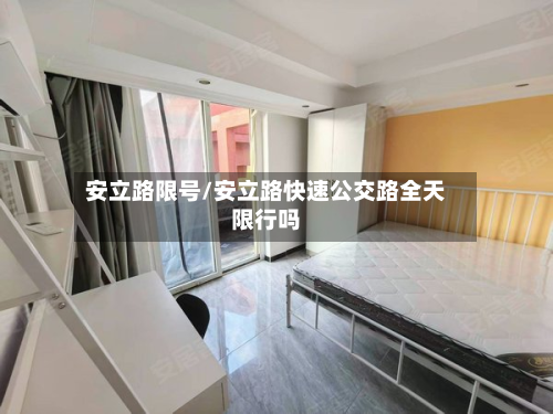 安立路限号/安立路快速公交路全天限行吗