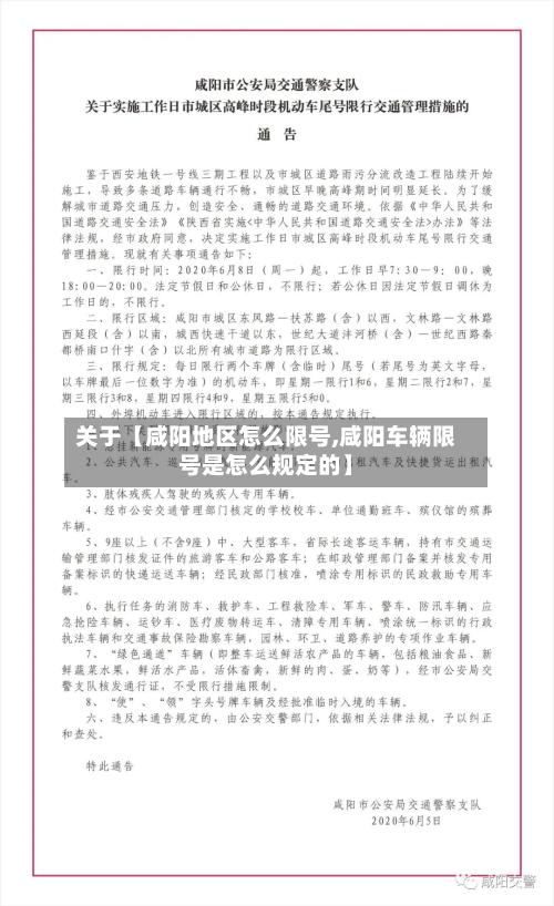 关于【咸阳地区怎么限号,咸阳车辆限号是怎么规定的】