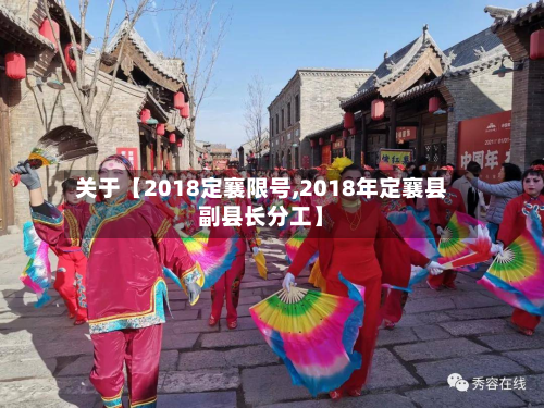 关于【2018定襄限号,2018年定襄县副县长分工】-第3张图片