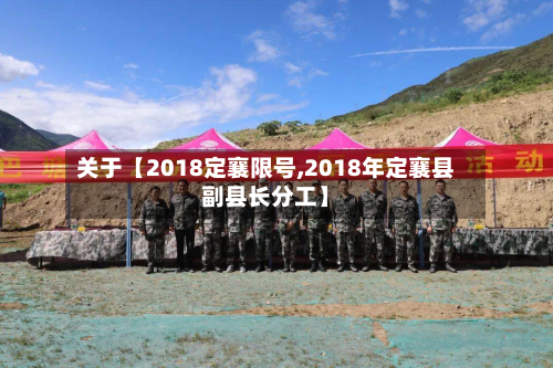 关于【2018定襄限号,2018年定襄县副县长分工】
