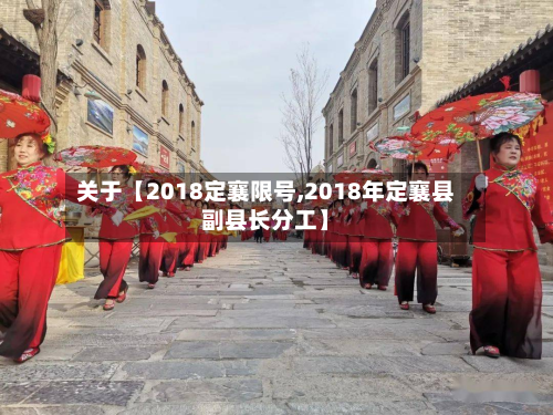 关于【2018定襄限号,2018年定襄县副县长分工】-第2张图片