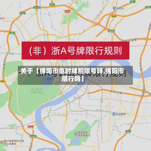 关于【绵阳市临时牌照限号吗,绵阳市限行吗】