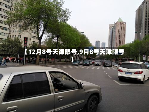 【12月8号天津限号,9月8号天津限号】