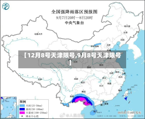 【12月8号天津限号,9月8号天津限号】-第2张图片
