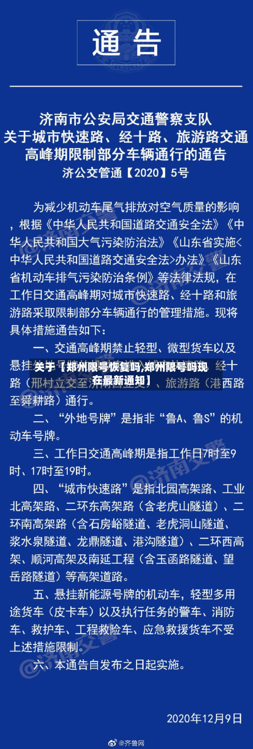 关于【郑州限号恢复吗,郑州限号吗现在最新通知】