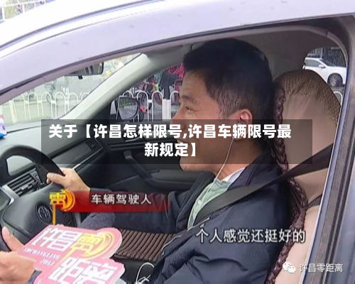 关于【许昌怎样限号,许昌车辆限号最新规定】