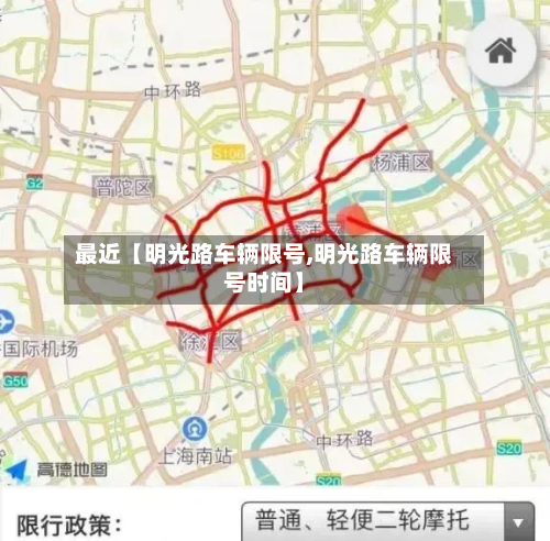 最近【明光路车辆限号,明光路车辆限号时间】