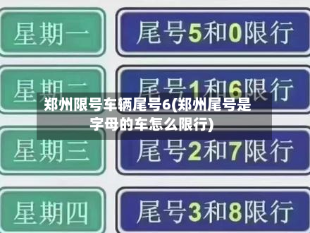 郑州限号车辆尾号6(郑州尾号是字母的车怎么限行)