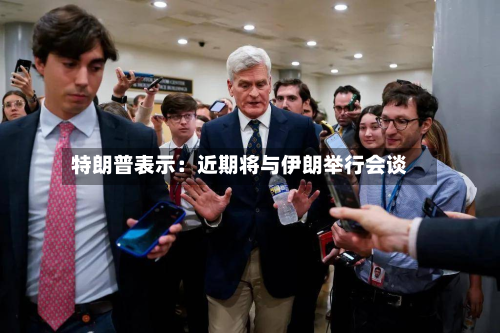 特朗普表示：近期将与伊朗举行会谈