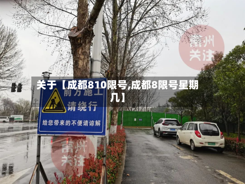 关于【成都810限号,成都8限号星期几】