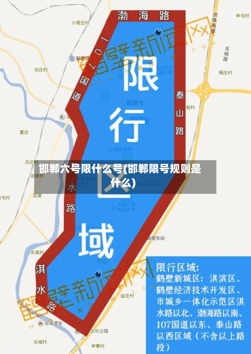 邯郸六号限什么号(邯郸限号规则是什么)