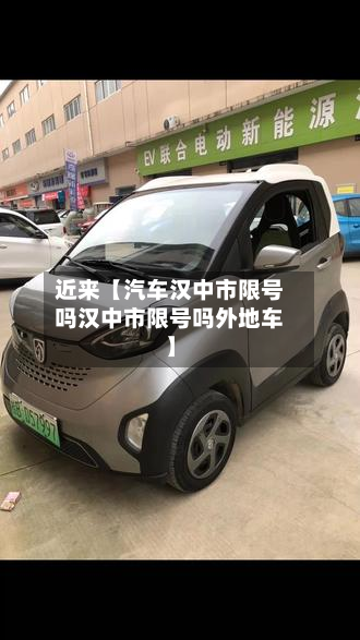 近来【汽车汉中市限号吗汉中市限号吗外地车】