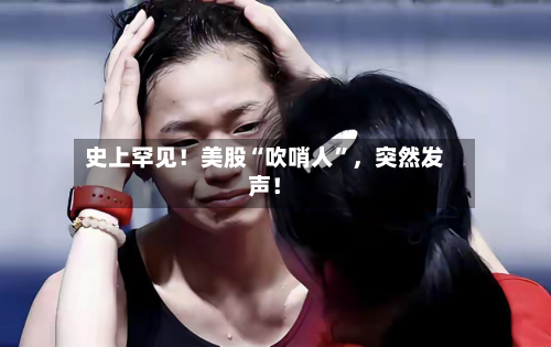 史上罕见！美股“吹哨人	”，突然发声！-第2张图片