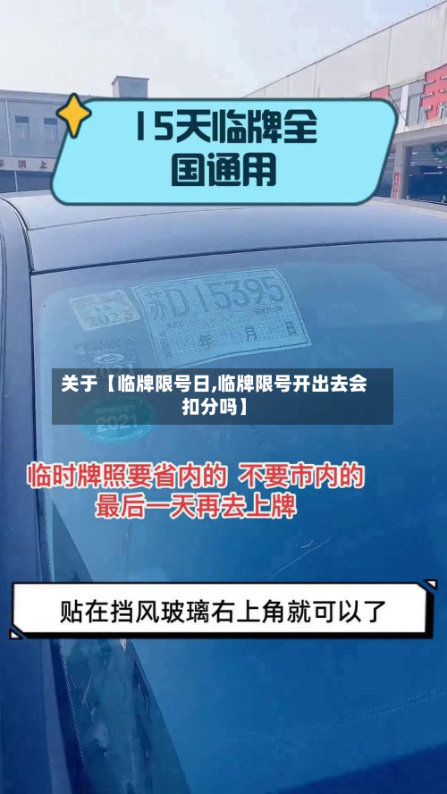 关于【临牌限号日,临牌限号开出去会扣分吗】-第2张图片