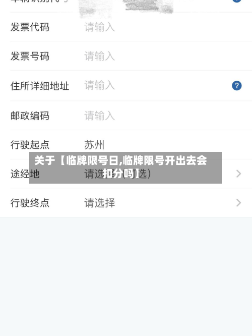 关于【临牌限号日,临牌限号开出去会扣分吗】-第3张图片