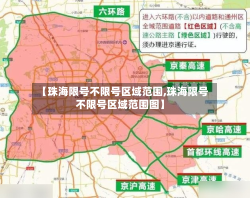 【珠海限号不限号区域范围,珠海限号不限号区域范围图】