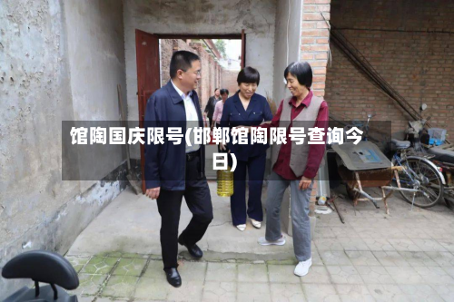 馆陶国庆限号(邯郸馆陶限号查询今日)