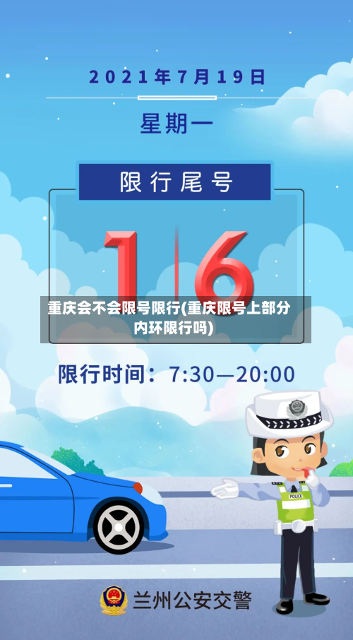 重庆会不会限号限行(重庆限号上部分内环限行吗)
