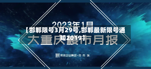 【邯郸限号3月29号,邯郸最新限号通知2019】-第3张图片