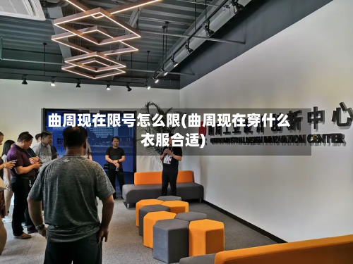 曲周现在限号怎么限(曲周现在穿什么衣服合适)-第2张图片