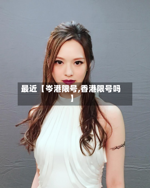 最近【岑港限号,香港限号吗】