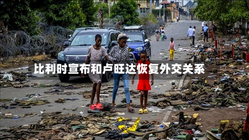 比利时宣布和卢旺达恢复外交关系-第2张图片
