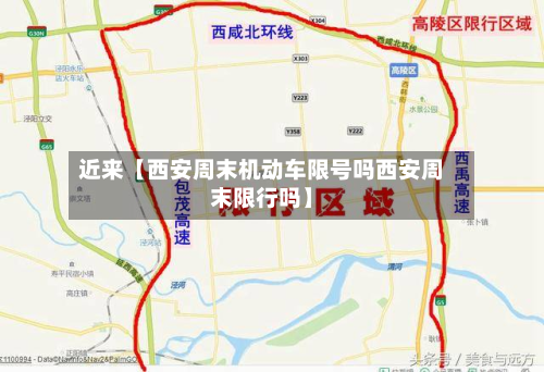 近来【西安周末机动车限号吗西安周末限行吗】-第2张图片