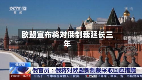 欧盟宣布将对俄制裁延长三年-第1张图片