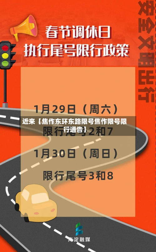 近来【焦作东环东路限号焦作限号限行通告】-第3张图片