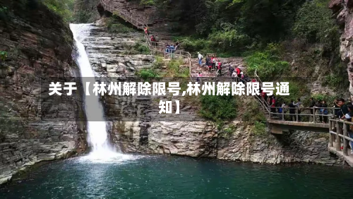 关于【林州解除限号,林州解除限号通知】-第3张图片