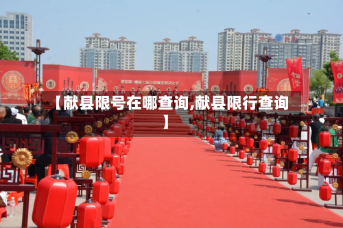 【献县限号在哪查询,献县限行查询】-第2张图片