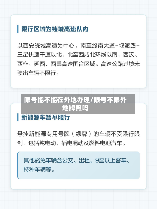 限号能不能在外地办理/限号不限外地牌照吗-第2张图片