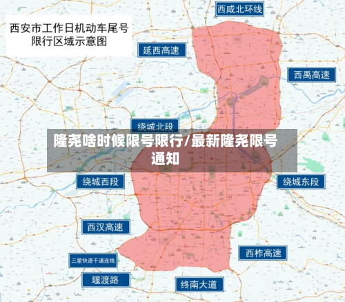 隆尧啥时候限号限行/最新隆尧限号通知