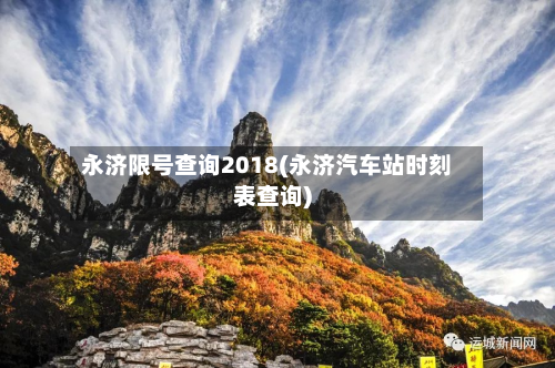 永济限号查询2018(永济汽车站时刻表查询)-第2张图片