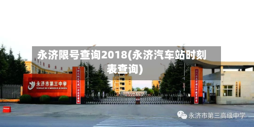永济限号查询2018(永济汽车站时刻表查询)