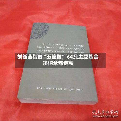 创新药指数“五连阳” 64只主题基金净值全部走高-第2张图片