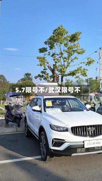 5.7限号不/武汉限号不-第2张图片