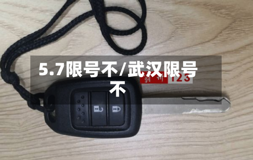 5.7限号不/武汉限号不