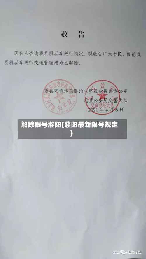 解除限号濮阳(濮阳最新限号规定)