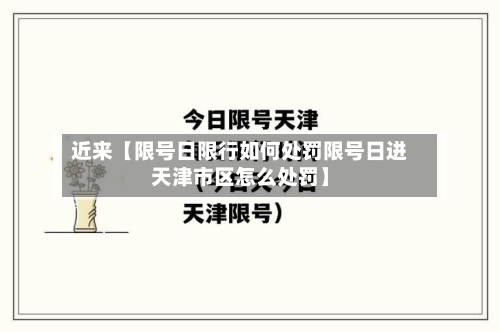 近来【限号日限行如何处罚限号日进天津市区怎么处罚】-第2张图片