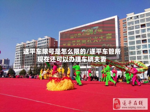 遂平车限号是怎么限的/遂平车管所现在还可以办理车辆夫妻