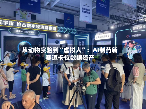 从动物实验到“虚拟人	”：AI制药新赛道卡位数据资产-第2张图片