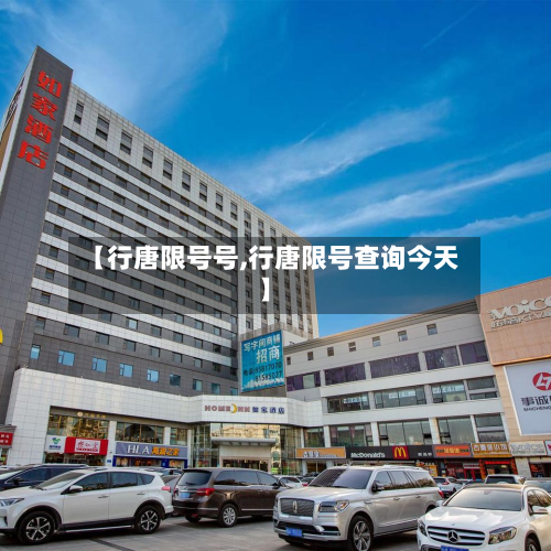 【行唐限号号,行唐限号查询今天】