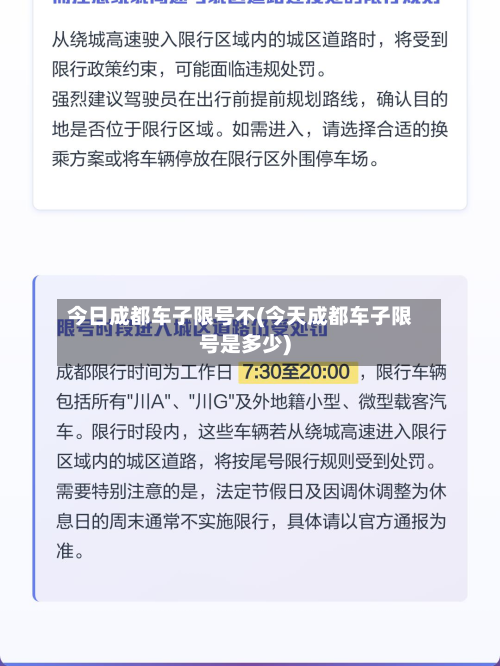 今日成都车子限号不(今天成都车子限号是多少)