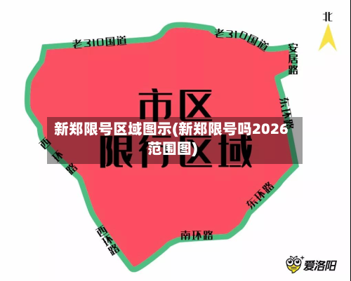 新郑限号区域图示(新郑限号吗2026范围图)-第2张图片