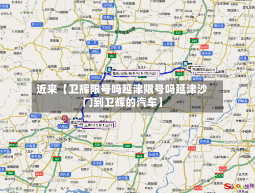 近来【卫辉限号吗延津限号吗延津沙门到卫辉的汽车】-第2张图片