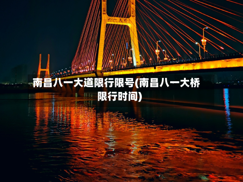南昌八一大道限行限号(南昌八一大桥限行时间)