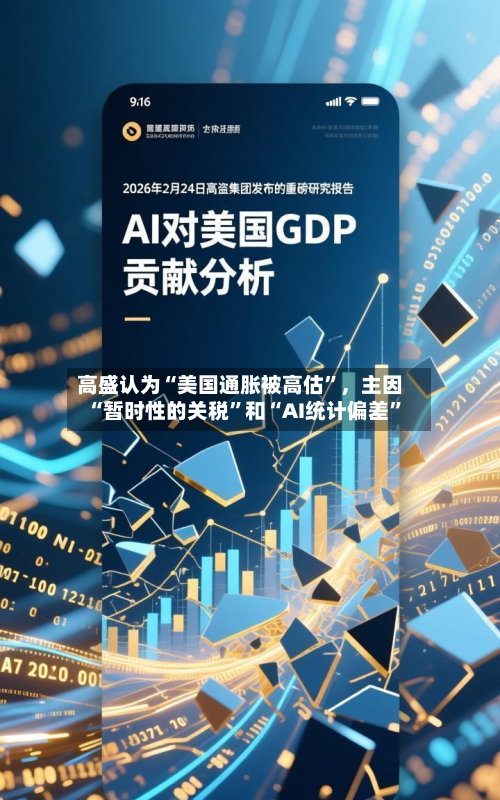 高盛认为“美国通胀被高估”，主因“暂时性的关税	”和“AI统计偏差”-第1张图片