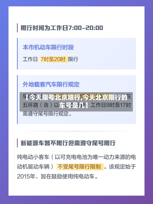 【今天限号北京限行,今天北京限行的车号是几】-第2张图片