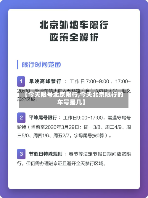 【今天限号北京限行,今天北京限行的车号是几】